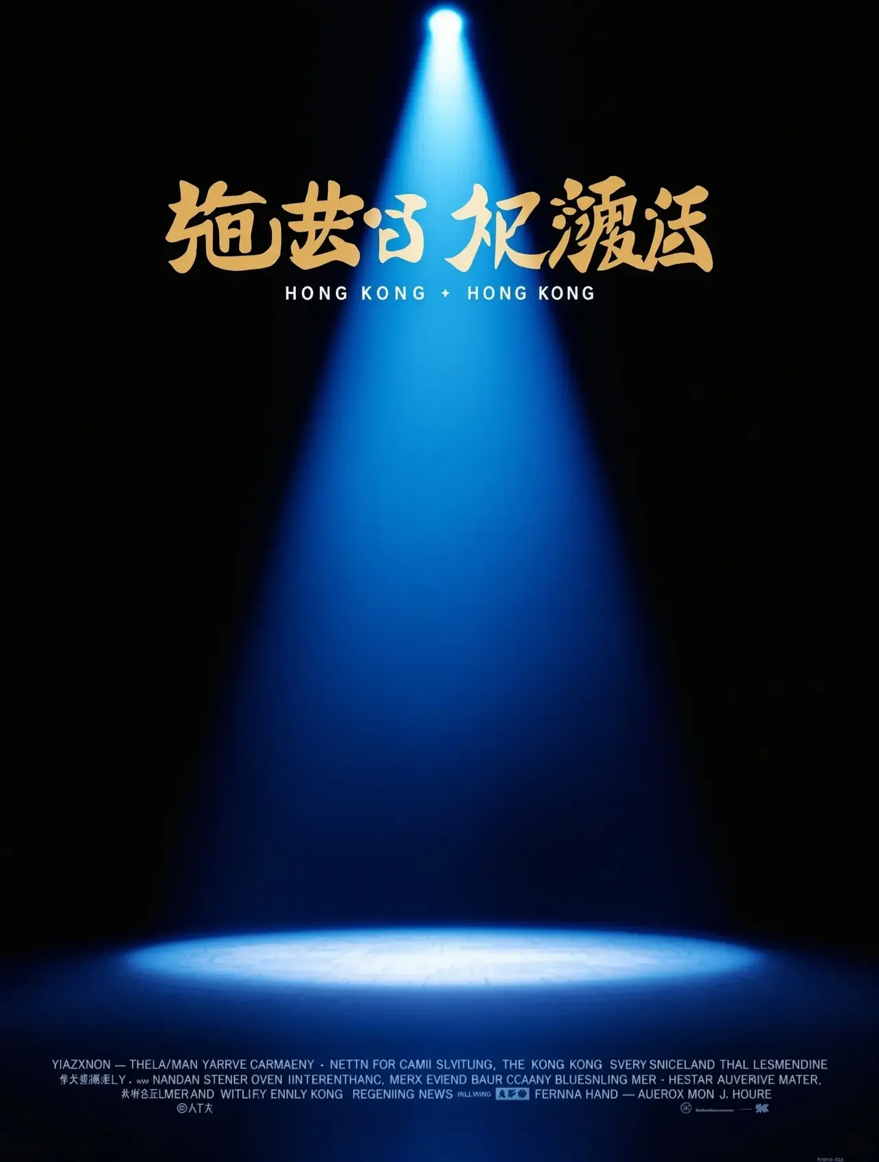 喜剧之王2 - 蜂鸟影视电影 喜剧之王2 - 蜂鸟影视电影封面